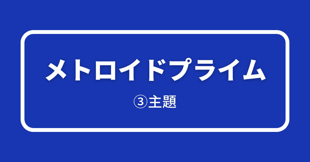 メトロイドプライム_③主題