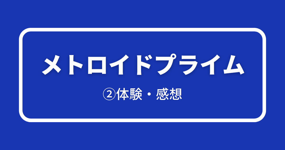 メトロイドプライム_②体験・感想