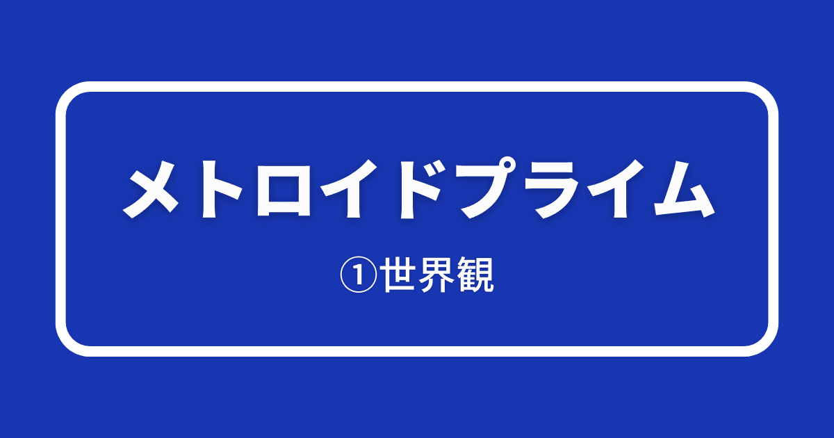 メトロイドプライム_①世界観