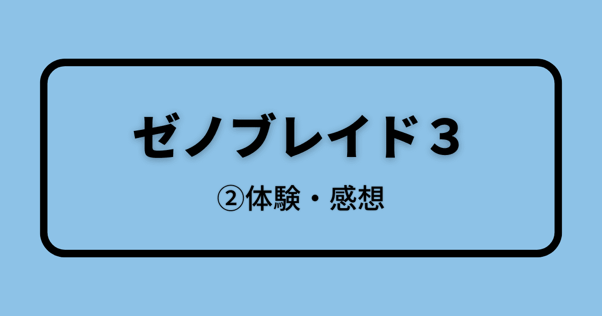 ゼノブレイド３_②体験・感想